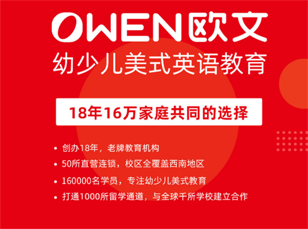 欧文英语加盟