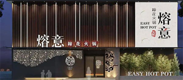 熔宴火锅加盟费