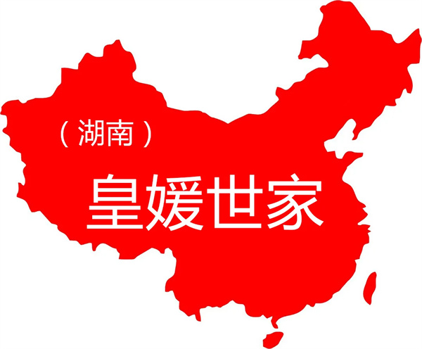 皇媛世家白转黑加盟
