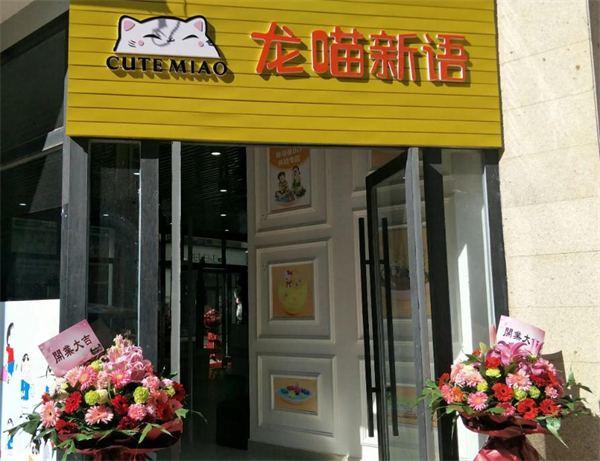 龙喵新语加盟