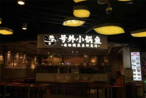 号外小锅鱼加盟费