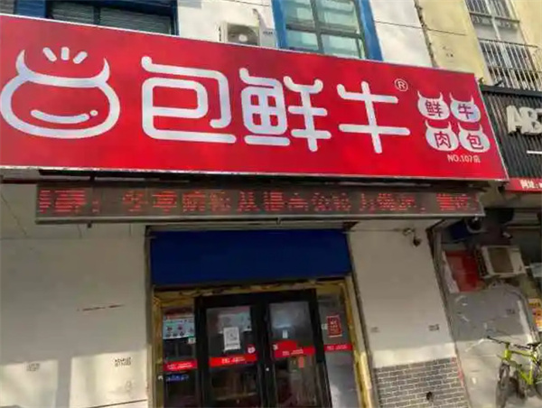 包鲜牛加盟