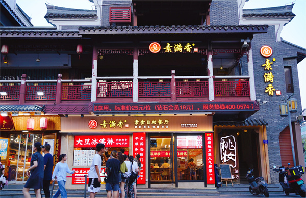 素满香自助餐厅加盟