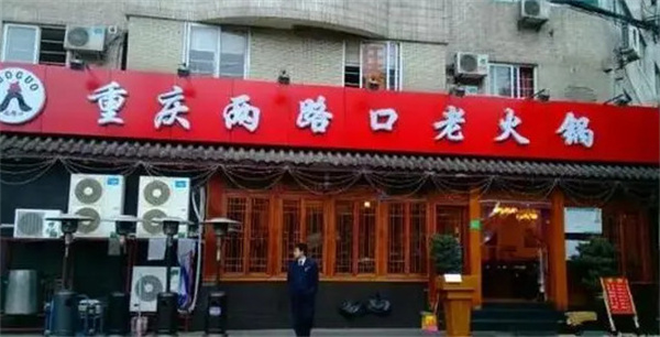 重庆两路口火锅加盟费