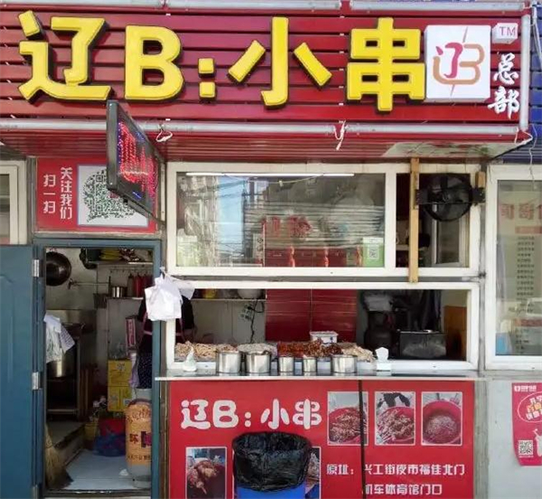 辽B小串加盟