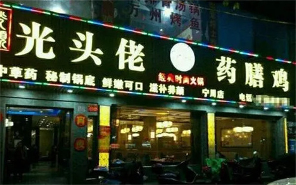 光头佬药膳鸡火锅加盟费