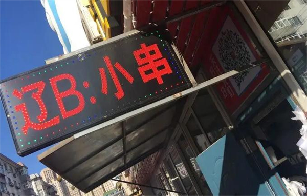辽B小串加盟