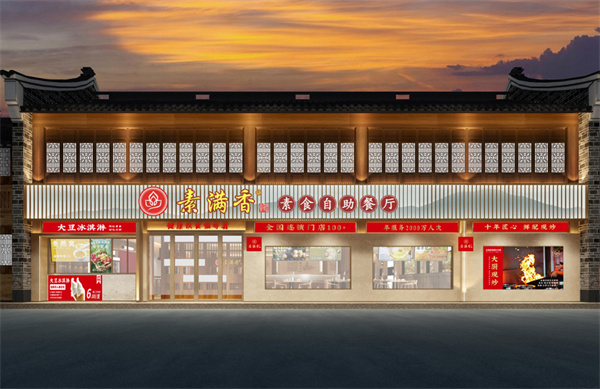 素满香自助餐厅加盟
