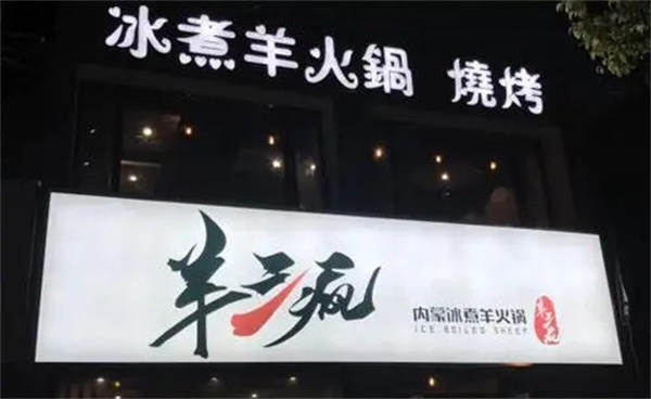 羊三疯冰煮羊火锅加盟费