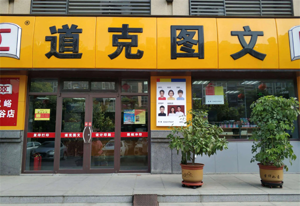 道克图文加盟