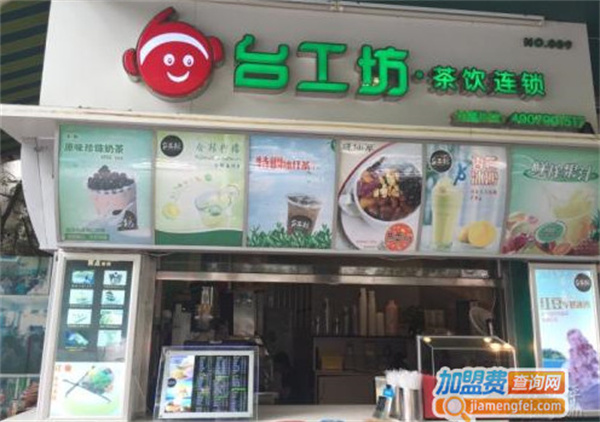 台工坊饮品加盟费