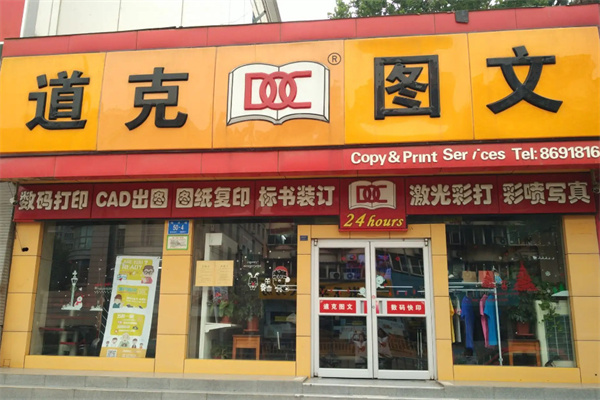 道克图文加盟