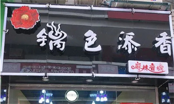 锅色添香加盟费