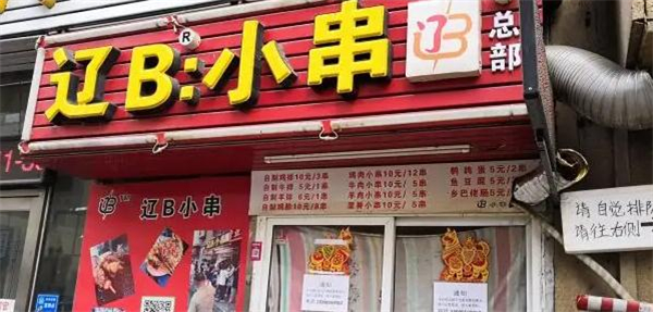辽B小串加盟