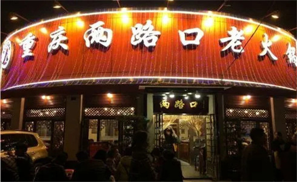 重庆两路口火锅加盟费