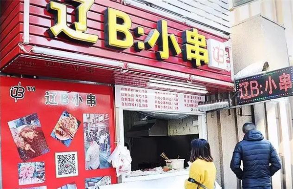 辽B小串加盟