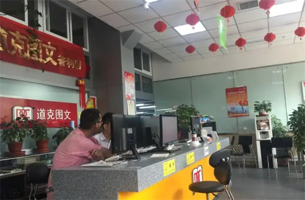 道克图文加盟