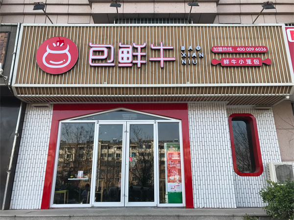 包鲜牛加盟