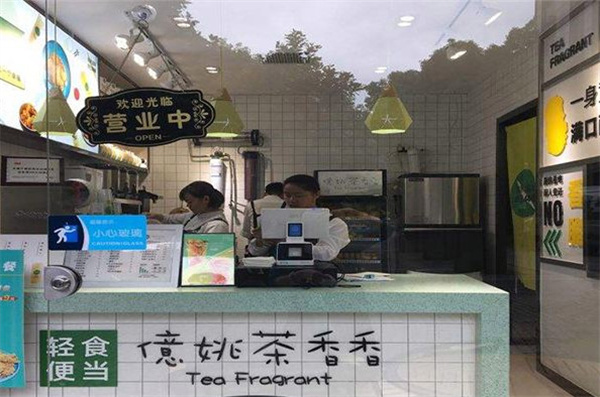 億姚茶香香加盟费