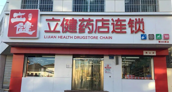 立健药店