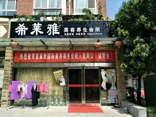 希莱雅加盟