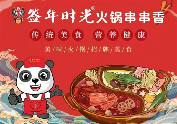 签年时光火锅串串香