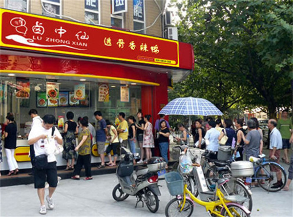 卤中仙熟食加盟