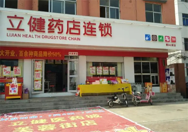 立健药店