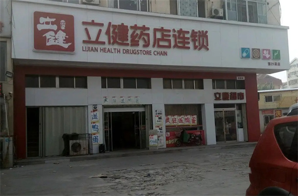 立健药店