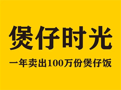 煲仔时光加盟电话