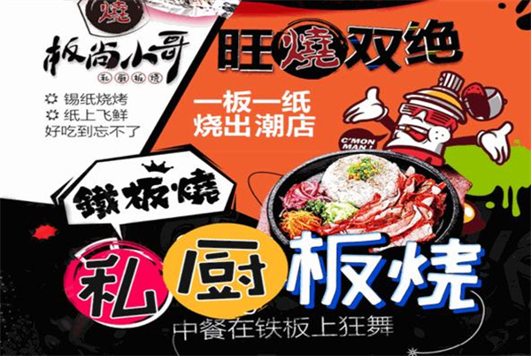 板尚小哥私厨板烧加盟