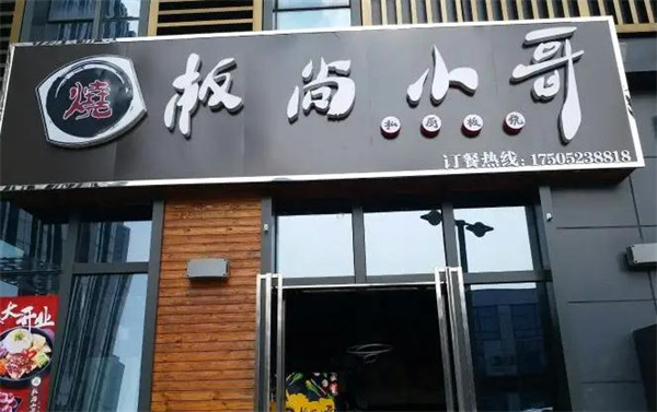 板尚小哥私厨板烧加盟