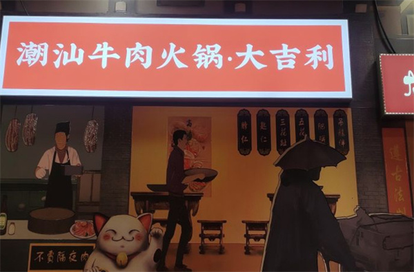 大吉利·潮汕牛肉火锅加盟