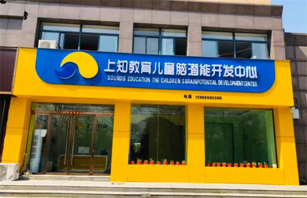 上知教育加盟