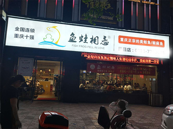 鱼蛙相恋加盟