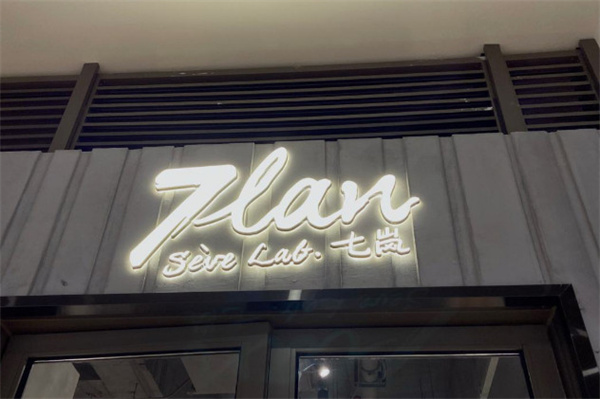 7lan七岚加盟费