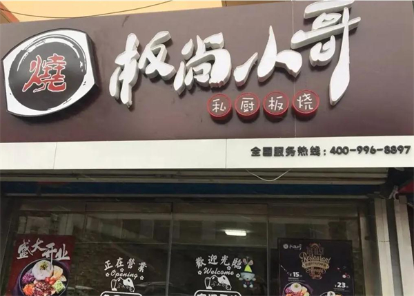 板尚小哥私厨板烧加盟