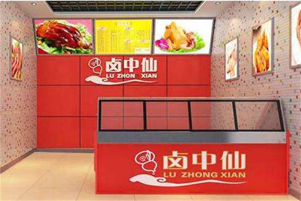 卤中仙熟食加盟