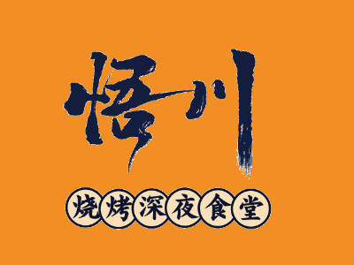 悟川烧烤加盟电话