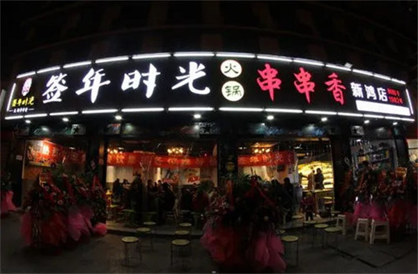 签年时光火锅串串香