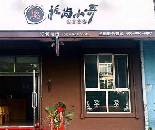 板尚小哥私厨板烧加盟