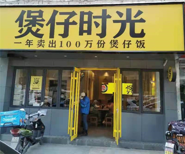 煲仔时光加盟