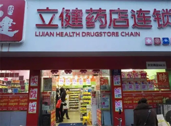 立健药店