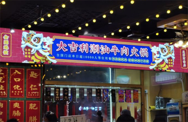 大吉利·潮汕牛肉火锅加盟