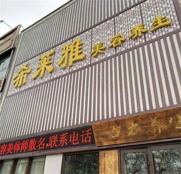 希莱雅加盟