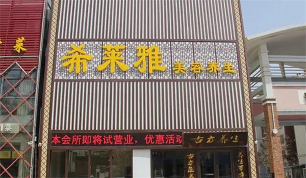 希莱雅加盟
