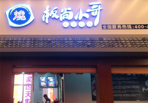板尚小哥私厨板烧加盟