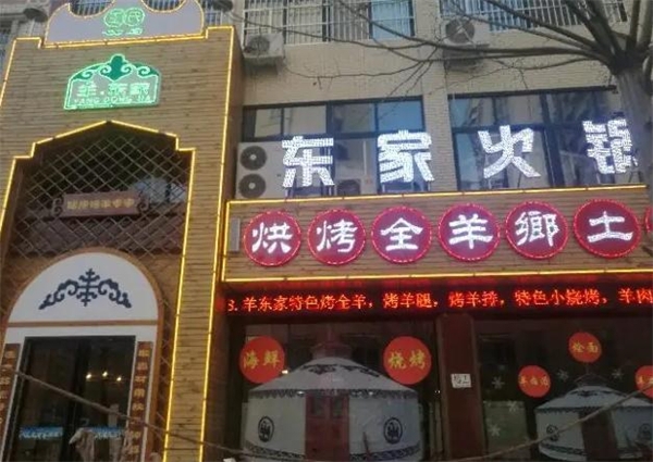 羊东家烤全羊加盟