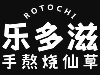 乐多滋烧仙草