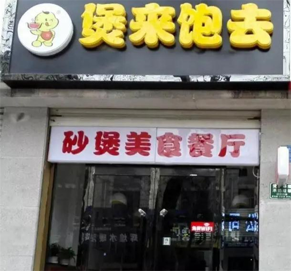 煲来饱去加盟